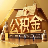 从株洲辞职后有公积金怎么办？我们可以帮你把公积金代取出来。