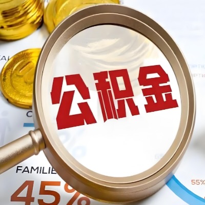 株洲公积金代办新政策是什么？多久拿钱的呀？