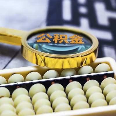 株洲公积金代办代提不成功不收取相关费用的。