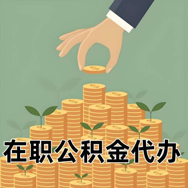 株洲在职/离职/封存公积金代办需要什么材料可以当天拿钱？